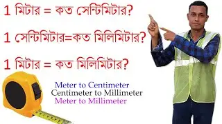 মিটার II ডেসিমিটার II সেন্টিমিটার II মিলিমিটার II Meter II Decimeter II Centimeter II Millimeter