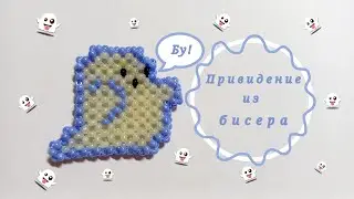 How to make a 3D beaded ghost