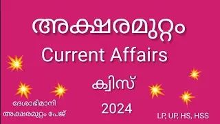 അക്ഷരമുറ്റം ക്വിസ് 2024 | Akshramuttam Quiz 2024 | ദേശാഭിമാനി അക്ഷരമുറ്റം പേജ് Current Affairs