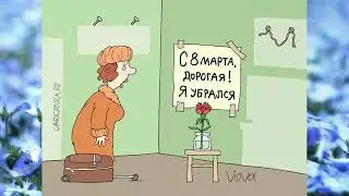 С 8 марта! шутка
