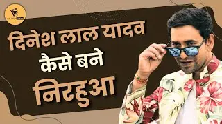दिनेश लाल यादव कैसे बने निरहुआ I Nirahua interview with Vijit Singh I Bhojpuri