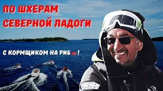 Шхеры Северной Ладоги. Поход на лодках с Кормщиком
