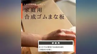 Synthetic rubber cutting board Asahi Cookin cut (LL) (One Rask) review