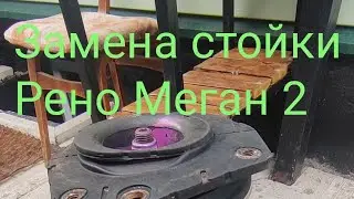 замена стойки Рено меган 2