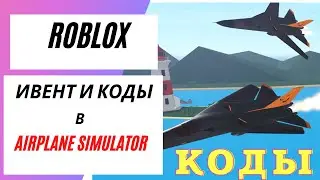 Ивент и коды в Airplane Simulator | Roblox