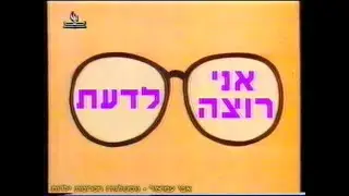 אני רוצה לדעת - הרכבת - ערוץ 1 - הטלוויזיה החינוכית - 1993-1994