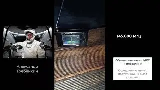 Связь с МКС на 145.800 Мгц: Александр Гребёнкин