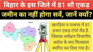 बिहार के इस जिले में 81 सौ एकड़ जमीन का नहीं होगा सर्वे, जानें क्यों? #survey #topoland