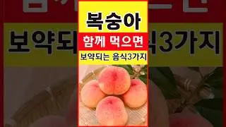 복숭아와 함께 먹으면 보약되는 음식3가지! 당뇨음식. 치매음식. #shorts #건강음식 #치매예방
