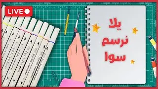 يلا نرسم سوا 66 - ماركرز من روكو