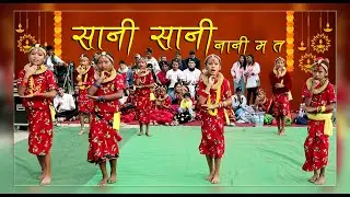 SANI SANI NANI MATA | सानी सानी नानी म त | Beautiful dance by ANC members | Deushi Bhailo Program |