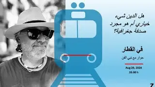 في القطارحوار مع نبي الفن حول : هل الدين شيء خياري أم هو مجرد صدفة جغرافية؟