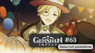 Genshin Impact #63 — The Forgotten Thief | Felis Fuscus | Act I