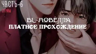 [ BL-новелла ] Killing Kiss - Платное прохождение,  часть 6 | Визуальная новелла | Яой