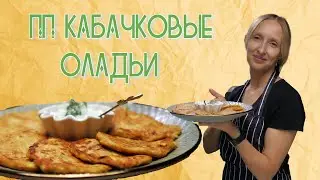 Классические Вкусные и полезные оладьи из кабачков / Оладьи из кабачков / Кабачки рецепт