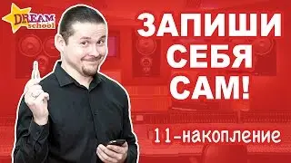 ЗАПИШИ СЕБЯ САМ - Подготовка к накоплению голоса - ЗАПИСЬ ГОЛОСА