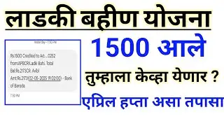 लाडकी बहीण योजना | 1500 आले | तुम्हाला केव्हा मिळणार | ladki bahin yojna
