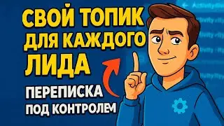 Тред на каждого клиента: превращаем Telegram в умную CRM с AI-ботом