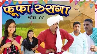 फूफ़ा रुसगा भाग - 2 हरियाणवीं राजस्थानी कॉमेडी वीडियो Yug Films