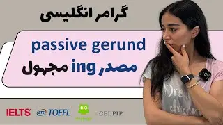 آموزش گرامر انگلیسی (پیشرفته) - گرامر مصدر ing مجهول - passive gerund