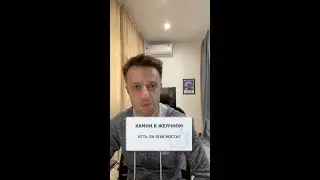 Камни в желчном пузыре - что делать? Есть ли опасность?