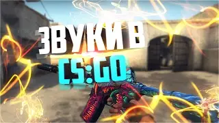 ЗВУКИ В CS:GO |  УЗНАЕМ ГДЕ ВРАГ
