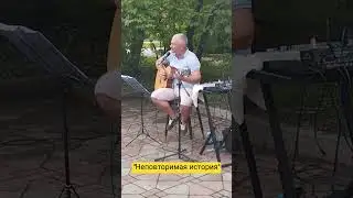 #неповторимая #история #прощание #авторскаяпесня #авторское #лето #лето2024