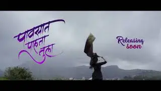PAVASAT PAHATA TULA | TEASER | NITISH CHAVAN | SHWETA KHARAT | SONALI SONAWANE & SHIRISH PAWAR