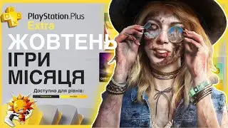 Що по PS Plus Жовтень 2024? EXTRA