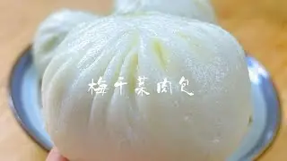 梅干菜肉包这样做太好吃了，蓬松柔软不干不腻，一次做36个天天吃