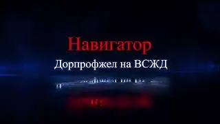 "Профсоюзный навигатор" в Дорпрофжел на ВСЖД
