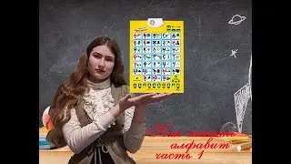 Как правильно читать алфавит часть 1
