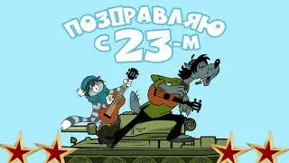 Поздравление с 23 февраля!