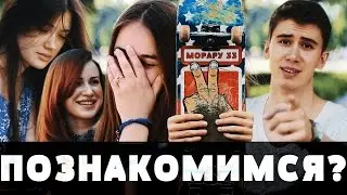 Как скейтеру познакомиться с девушкой - Как сделать простой скейт трюк Кикфлип - Морару 33
