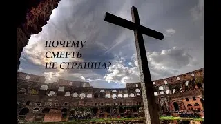 Почему смерть не страшна?