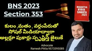 BNS 353 by advocate #rameshpittla #bns353 #bnssection353 #latestnews #teluguvideo #trending #viral