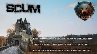 ☠ SCUM ☠    Я всё равно тебя найду - И твоя *опа сразу разлетится на куски!