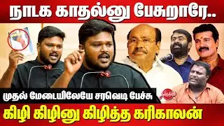 நாடக காதல்னு பேசுறாரே..Tribes Karikalan first stage speech | PMK NTK | Ranjith | Ramadoss | Mohan G