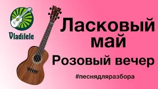 ЛАСКОВЫЙ МАЙ - РОЗОВЫЙ ВЕЧЕР разбор на укулеле.