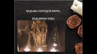 ВЕДЬМЫ НАРОДОВ МИРА. ВЕДЬМИНА ИЗБА ▶️ ИНГА ХОСРОЕВА.