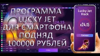 ВЗЛОМАЛ ИГРУ LUCKY JET / САЙТ LUCKY JET ПРОГРАММА