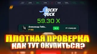 Самые лучшие онлайн слоты? | обзор / проверка Lucky Duck.