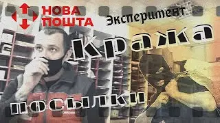Новая почта. Кража посылки. Эксперимент