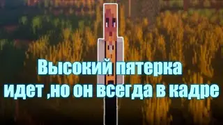 УЗКИЙ Пятерка идет, но он всегда в кадре