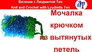 Мочалка крючком узором из вытянутых петель 