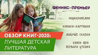 Лучшие детские книги-2020. Издательство 