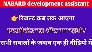 nabard development assistant 2022 cut off / nabard development assistant result