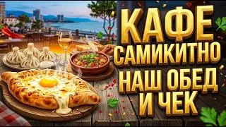 Грузия. Батуми. Цены в кафе Батуми. Сколько стоит поесть в Грузии. Кафе Самикитно. 