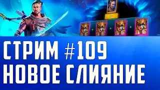 Стрим намбр# 109 ;) х10 на парных героев в RAID:Shadow Legends