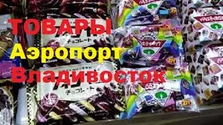 Japanese and Korean goods / Vladivostok Airport /